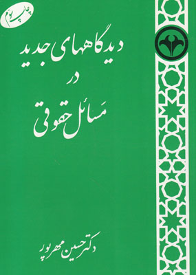 دی‍دگ‍اه‍ه‍ای‌ ج‍دی‍د در م‍س‍ائ‍ل‌ ح‍ق‍وق‍ی‌